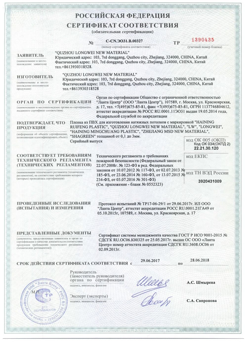 Сертификат соответствия на натяжные полотна Alezi с подсветкой