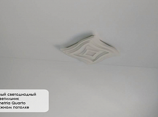 Управляемый светодиодный светильник Ceometria Quarto на натяжной потолок от "Алези"